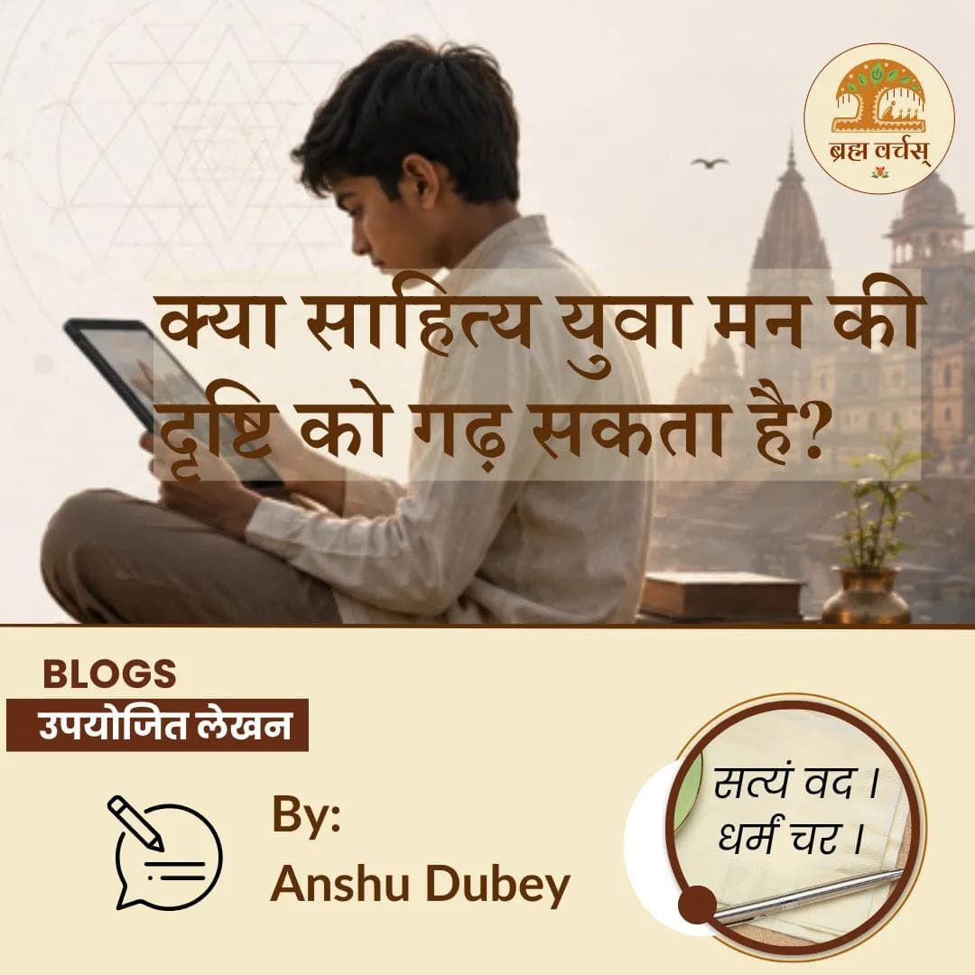 क्या साहित्य युवा मन की दृष्टि को गढ़ सकता है?